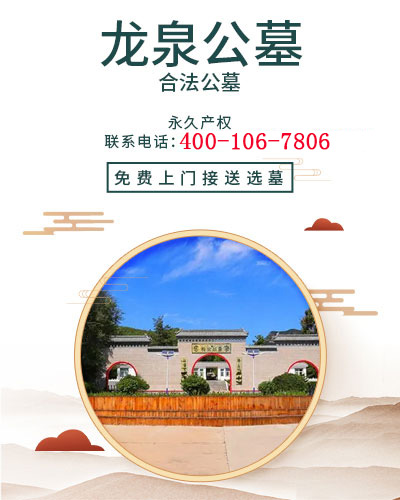 龙泉公墓,龙泉公墓官网,龙泉公墓价格,龙泉公墓电话